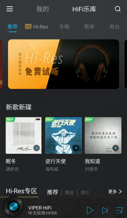 聽無損就用VIPER HiFi，樂迷發(fā)燒友千萬級HiFi曲庫隨你刷