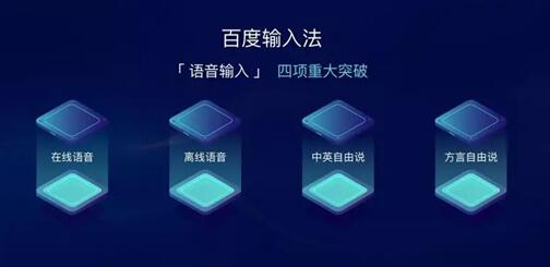 語音輸入已成“網(wǎng)友皆知”，百度輸入法日均語音請(qǐng)求量破10億次大關(guān)