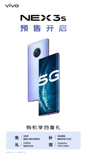 預(yù)售購(gòu)機(jī)享四重禮 NEX 3S 5G旗艦新品預(yù)售正式開啟