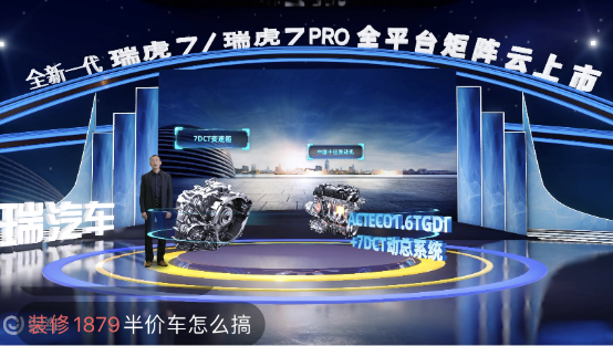 奇瑞新一代瑞虎7/瑞虎7PRO “云發(fā)布”，易車(chē)直播帶來(lái)高科技“饕餮”