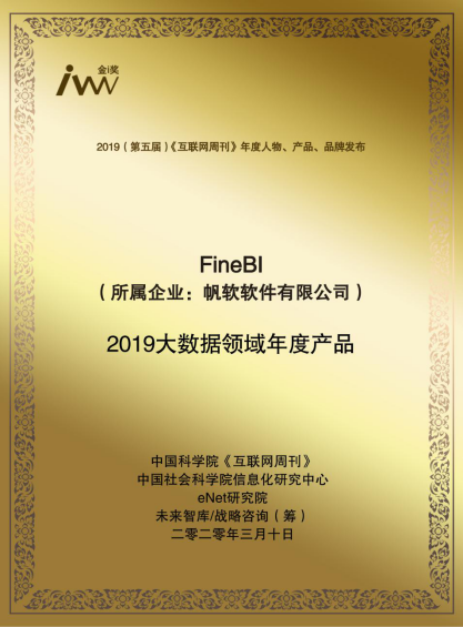 助力企業(yè)數(shù)字化轉(zhuǎn)型，帆軟榮獲互聯(lián)網(wǎng)周刊“2019大數(shù)據(jù)領(lǐng)域年度產(chǎn)品”