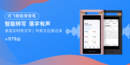 訊飛商城品質(zhì)購(gòu)物節(jié) 智能學(xué)習(xí)機(jī)、智能錄音筆下單立減
