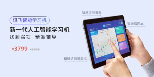 訊飛商城品質(zhì)購(gòu)物節(jié) 智能學(xué)習(xí)機(jī)、智能錄音筆下單立減