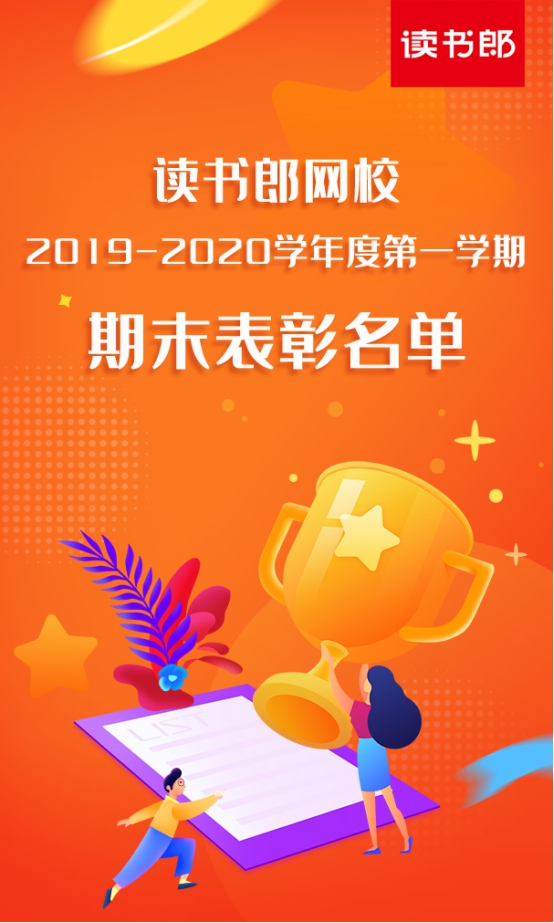 讀書郎網校公布2019-2020學年第一學期學霸表彰名單，你的孩子上榜了嗎