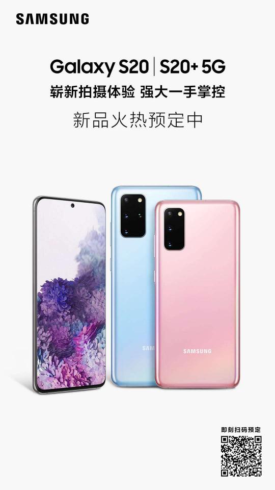 三星Galaxy S20 5G系列，用120Hz刷新你的視界
