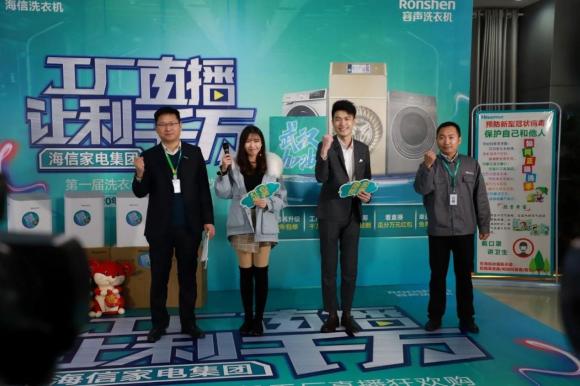海信家電集團(tuán)第一屆洗衣機(jī)工廠直播狂歡購，這么多神器被帶走