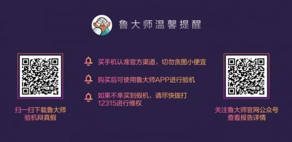 魯大師315報(bào)告來(lái)襲！讓假機(jī)無(wú)處可逃，再也不用擔(dān)心買(mǎi)到假機(jī)了