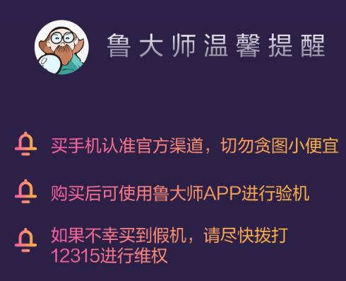 手機(jī)打假刻不容緩，魯大師315報(bào)告保護(hù)用戶權(quán)益！