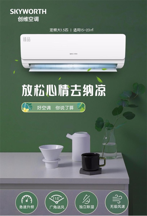 創(chuàng)維空調(diào)質(zhì)量怎么樣？高品質(zhì)，更安心