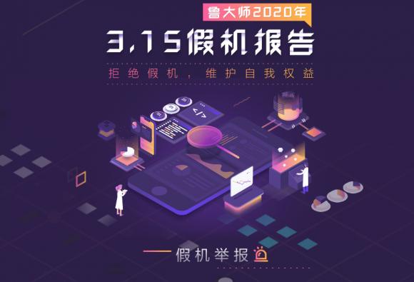 魯大師發(fā)布315打假報(bào)告，最全的假機(jī)報(bào)告來(lái)了！