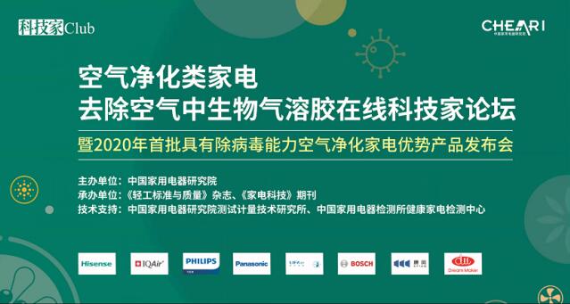 《空氣凈化器去除生物氣溶膠論壇》在京舉行，LIFAair為每一次呼吸負(fù)責(zé)