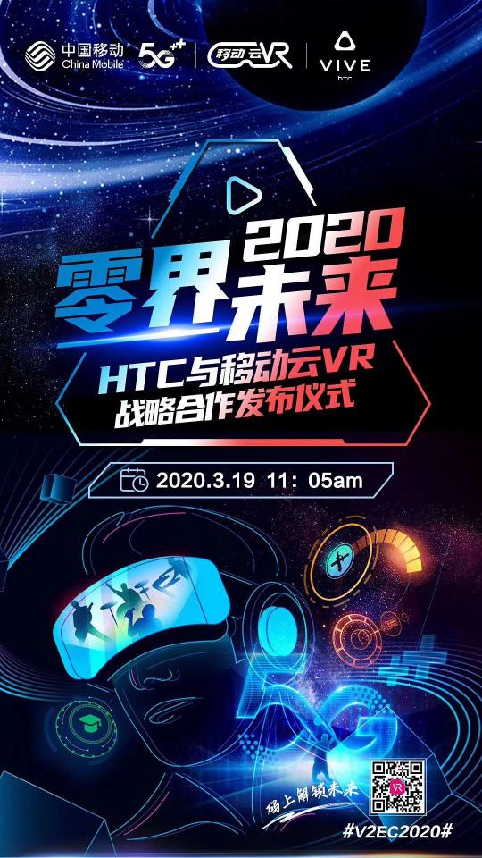 全球首屆HTC VIVE虛擬生態(tài)大會(huì)召開(kāi)，中國(guó)移動(dòng)云VR與HTC達(dá)成戰(zhàn)略合作