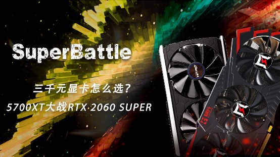 RTX 2060 SUPER大戰(zhàn)5700XT，哪款顯卡會(huì)更香？