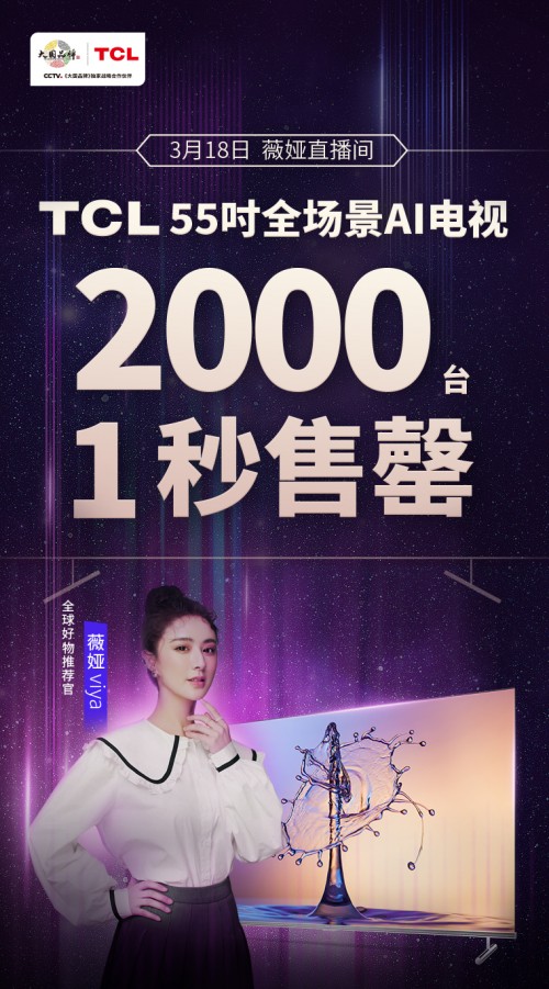 薇婭推薦！TCL 全場景AI電視2000臺1秒售罄