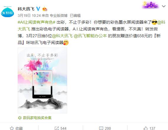 18分鐘之差，科大訊飛成為全球首款彩色電子閱讀器發(fā)布者