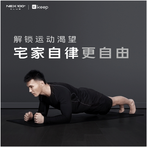 解鎖運(yùn)動(dòng)渴望，NEX100+ CLUB聯(lián)合Keep公布三月活動(dòng)計(jì)劃