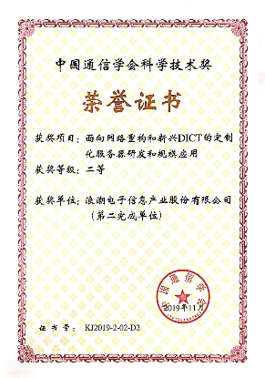 浪潮攜手中國電信榮獲中國通信學(xué)會科學(xué)技術(shù)獎 開啟電信服務(wù)器大規(guī)模定制時代
