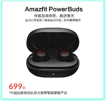 專業(yè)健身伴侶，華米科技運(yùn)動(dòng)心率耳機(jī) Amazfit PowerBuds預(yù)約即享649元
