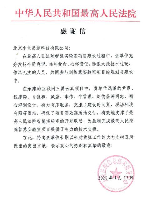 小魚易連獲最高法盛贊 云視頻為智慧實(shí)驗(yàn)室順利完成提供強(qiáng)有力支撐