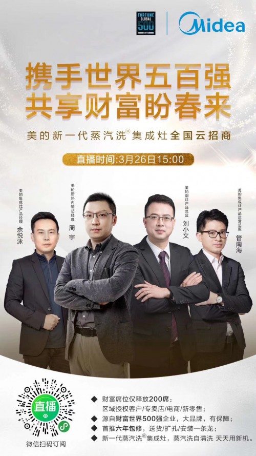 美的新一代蒸汽洗集成灶線上直播全國(guó)“云招商”，3月26日邀您攜手共贏！