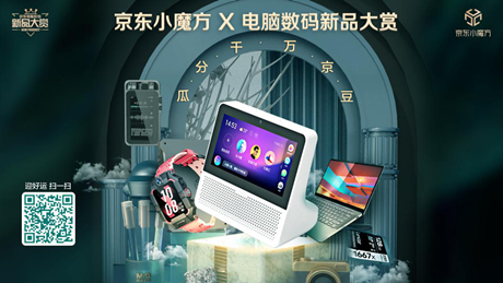 6期免息、曬單好禮去哪兒搶？京東小魔方·電腦數(shù)碼新品大賞來(lái)了！