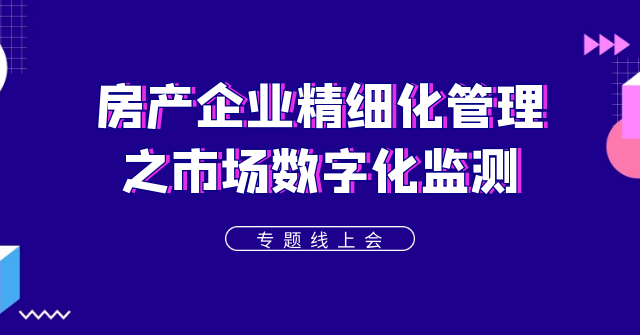“動(dòng)蕩之下”看房企如何應(yīng)對(duì)市場(chǎng)監(jiān)測(cè)——聚焦房企信息化轉(zhuǎn)型，帆軟線上研討會(huì)成功舉辦