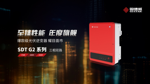 25kW獨角獸！固德威十年旗艦之作全新發(fā)布