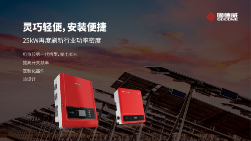 25kW獨角獸！固德威十年旗艦之作全新發(fā)布