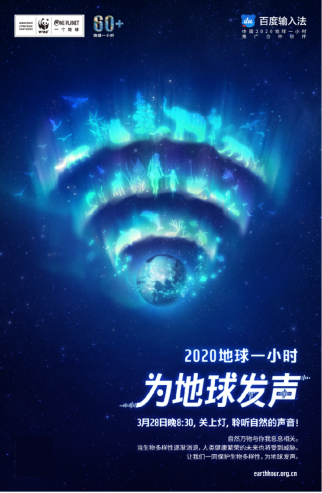 傳遞公益能量！百度輸入法攜手WWF，創(chuàng)意「熄燈」為地球發(fā)聲
