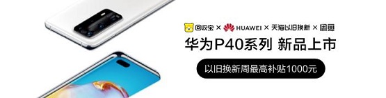 華為P40發(fā)布 回收寶聯合閑魚天貓以舊換新，最高補貼1000元