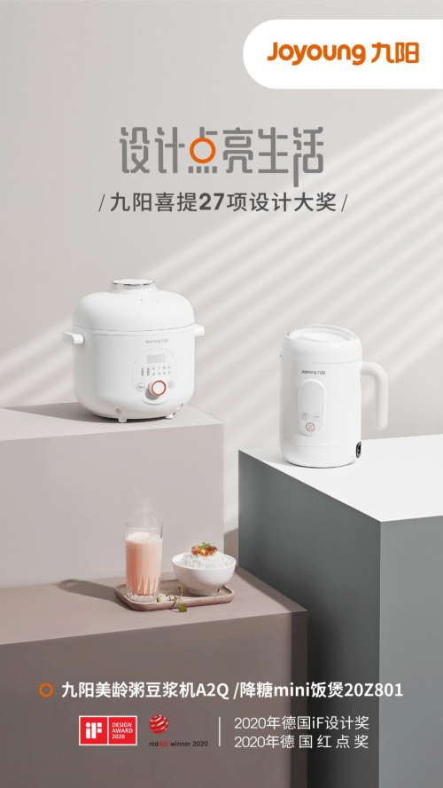 九陽摘得27項設計界“奧斯卡” 蒸汽飯煲Smini斬獲iF設計金獎