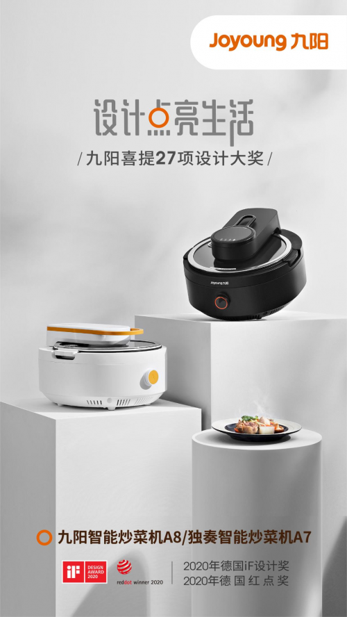 九陽摘得27項設計界“奧斯卡” 蒸汽飯煲Smini斬獲iF設計金獎