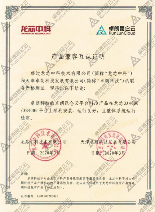 卓朗科技與與龍芯中科完成產(chǎn)品互認(rèn)證，進(jìn)一步拓展云生態(tài)布局