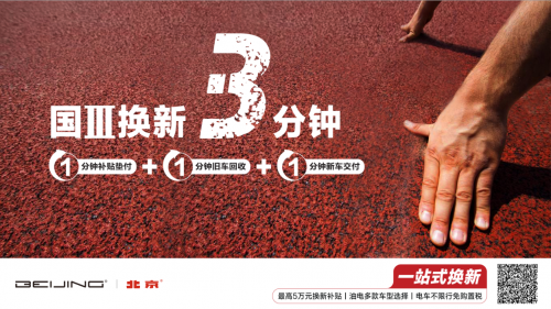 國(guó)三換新僅需3分鐘 BEIJING汽車推給力補(bǔ)貼，綜合補(bǔ)貼高達(dá)5萬(wàn)！