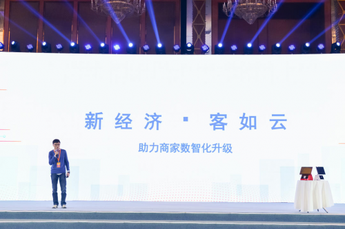 客如云亮相成都新經(jīng)濟(jì)發(fā)布會(huì)，2020年將全力助推商家數(shù)智化轉(zhuǎn)型