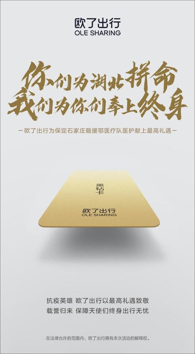 歐了出行為保定援鄂醫(yī)療隊(duì)保駕護(hù)航，率先發(fā)起“終身免費(fèi)用車”