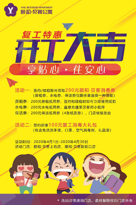 助力復(fù)工復(fù)產(chǎn) 頤和·貝客推出系列租房?jī)?yōu)惠
