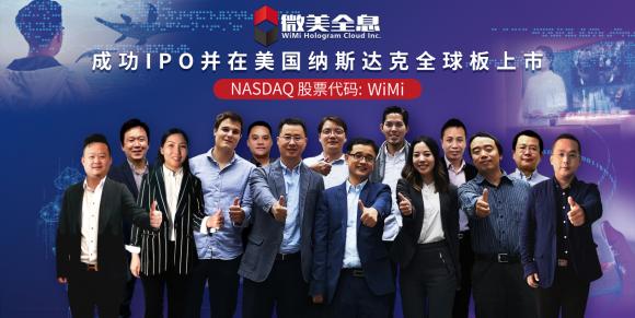 5G全息AR第一股！微美云息（US:WIMI）赴美IPO納斯達克