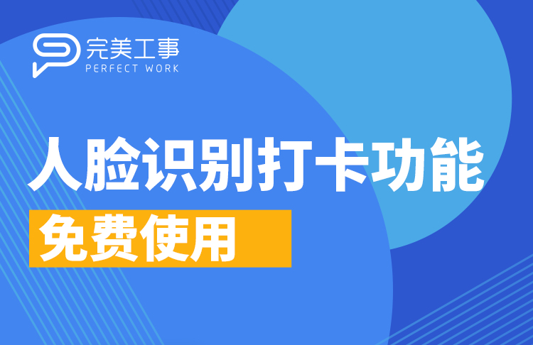 免摘口罩人臉識(shí)別打卡，開(kāi)啟考勤管理新時(shí)代