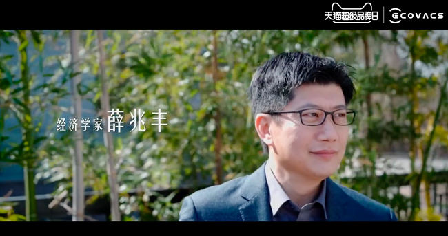 科沃斯天貓超級品牌日，聽薛兆豐如何用經(jīng)濟學(xué)解讀人生“凈值”