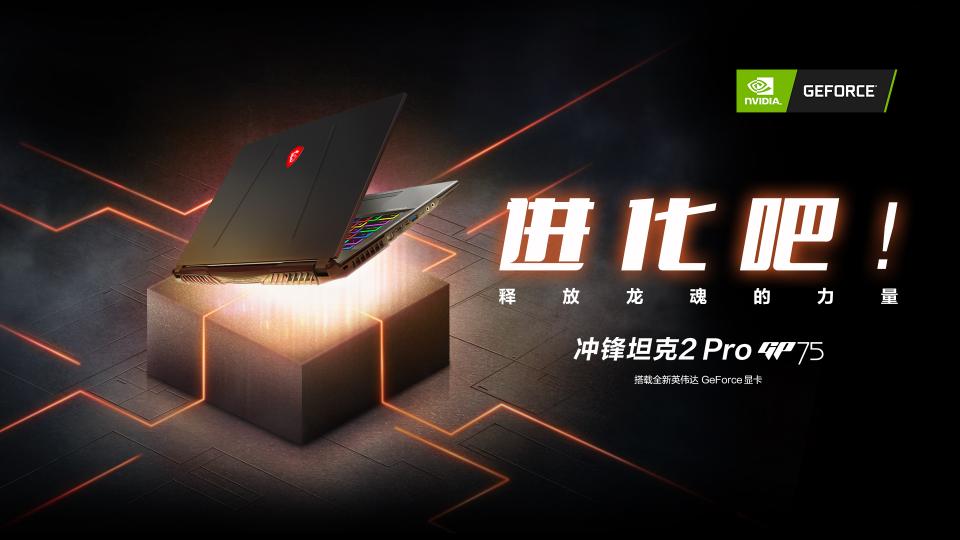軟硬件全面進(jìn)化：微星游戲本現(xiàn)已煥新來襲！