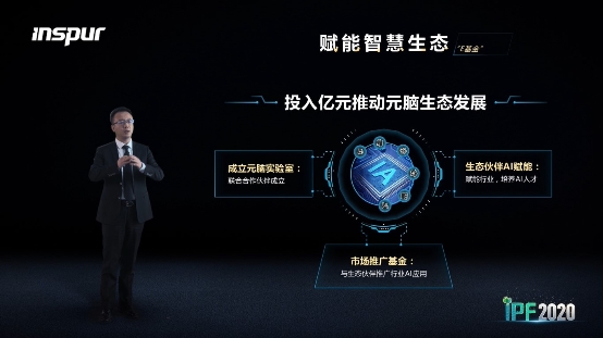 浪潮重磅新品加持AI算力四大作業(yè)環(huán)節(jié)，億元基金助推元腦生態(tài)