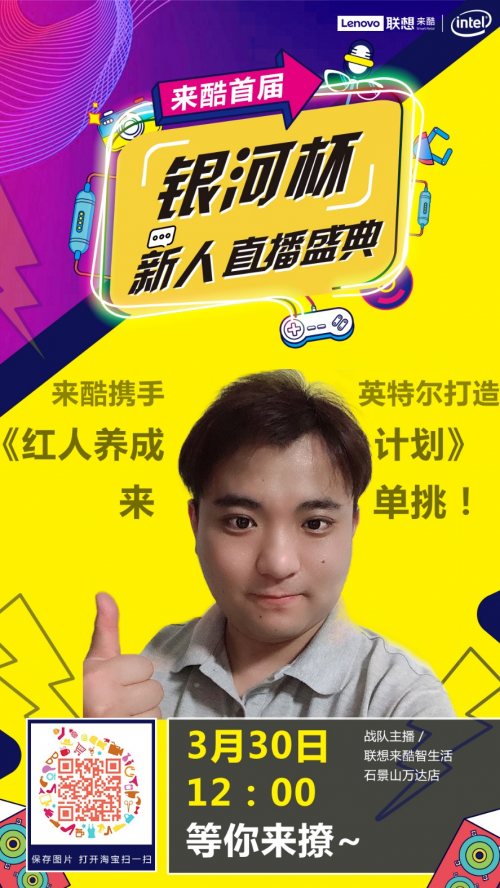 聯(lián)想來酷首屆銀河杯直播大賽成功落幕，引領(lǐng)社交電商新未來
