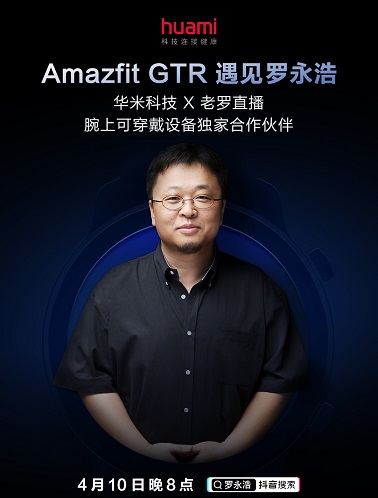 微博官宣合作！羅永浩直播間鎖定華米科技！