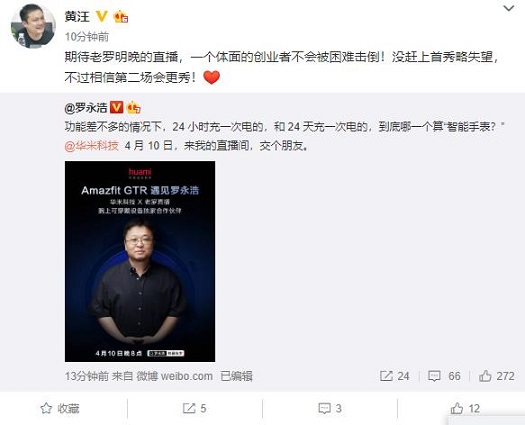 微博官宣合作！羅永浩直播間鎖定華米科技！