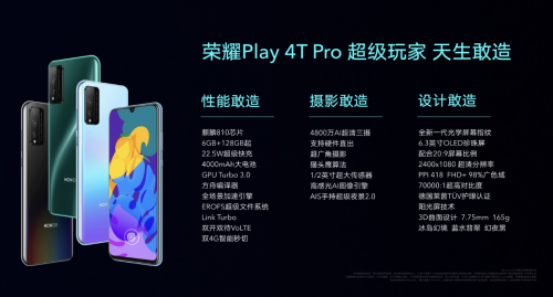 麒麟810+4800萬三攝+屏幕指紋，榮耀Play4T系列正式亮相