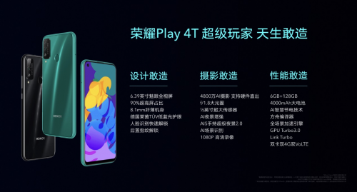 麒麟810+4800萬三攝+屏幕指紋，榮耀Play4T系列正式亮相