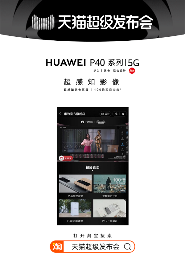 天貓超級發(fā)布會首度攜手華為，宣告線上發(fā)布新時代來臨