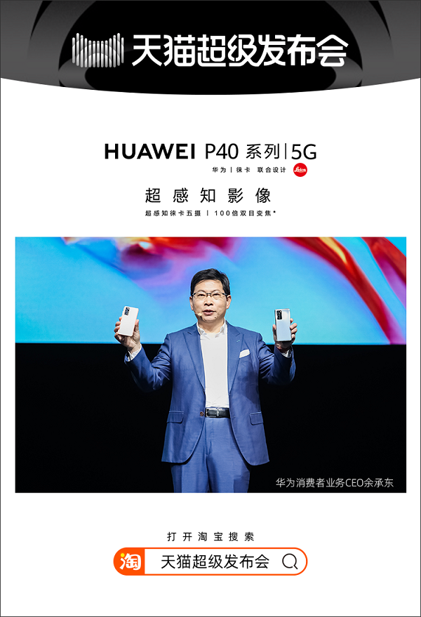 天貓超級發(fā)布會首度攜手華為，宣告線上發(fā)布新時代來臨