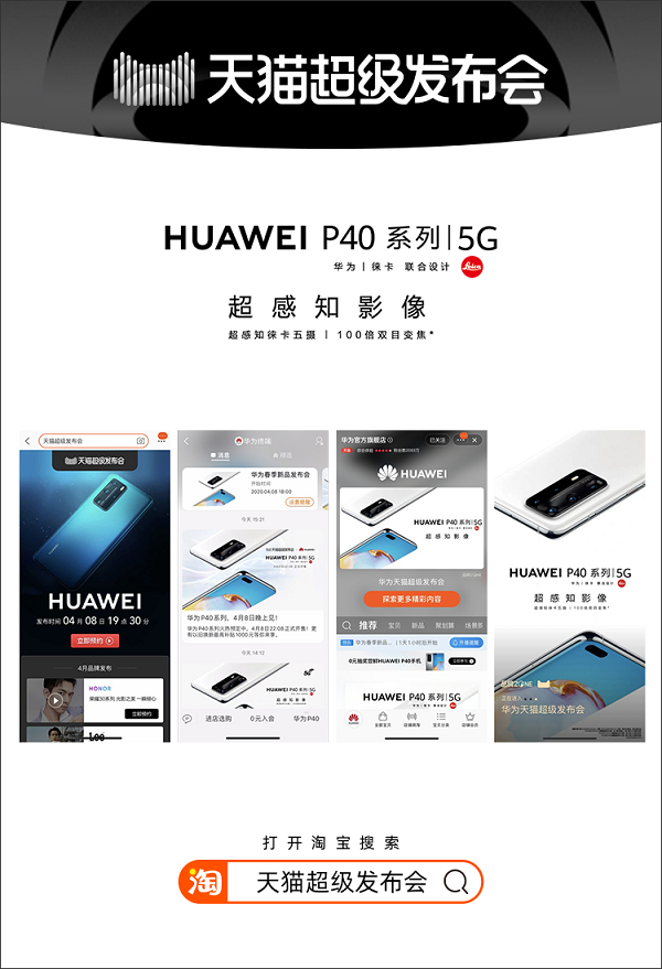 天貓超級發(fā)布會首度攜手華為，宣告線上發(fā)布新時代來臨
